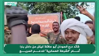 قائد درع السودان أبو عاقلة كيكل من داخل بارا أمام الشرطة العسكرية لمليشيا الدعم السريع 