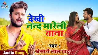 khesari lal yadav ka superhit bhojpuri dekhi nand mareli tana
