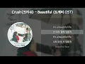 Crush(크러쉬) - Beautiful [도깨비 OST] [가사/Lyrics]