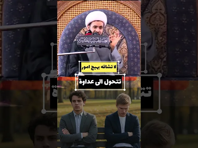 ⁣لا تشاقه بهيج امور - تتحول عداوه #الشيخ_سلام_العسكري