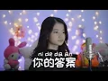 Download Lagu 你的答案 ( Ni De Da An) | Shania Yan Cover