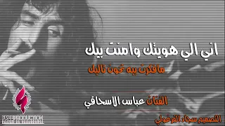 عباس الاسحاقي اني الي هويتك وامنت بيك دندنها