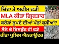 Download Lagu MLA ਗਿਰਫਤਾਰ, ਕਰੋੜਾਂ ਰੁਪਏ ਦੀਆਂ ਪੰਡਾਂ ਬਰਾਮਦ, ਚਿੱਟਾ ਬਰਾਮਦ, 