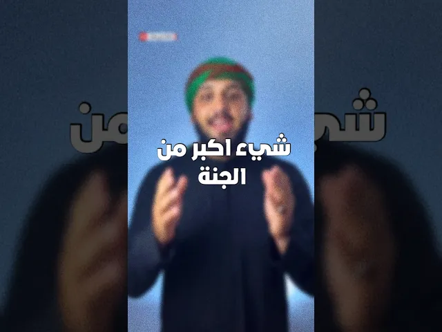 ⁣اكو شي اكبر من الجنة✨ تعرفوه⁉️