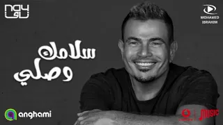 عمرو دياب سلامك وصلني حصريا                               دندنها