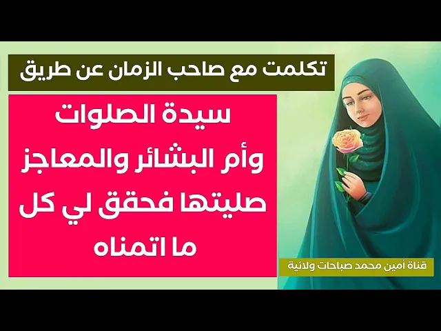 ⁣عن طريق سيدة الصلوات أم البشائر والمعاجز تكلمت مع صاحب الزمان وحقق لي كل امنياتي