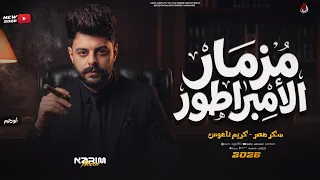 م  زمار الأم  براط  ور   كريم ناعوس   سكر   جديد وحصري الكابوس بيكسر        دندنها