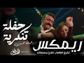ريمكس فااااجر || حفلة تنكرية ( دنا الزمان ياما دغدغني) رحمه محسن || توزيع العالمي صلاح ريمكساتو 2025
