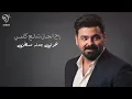 زيد الحبيب واحمد السلطان - حفرة | Zaid alhabeb & Ahmed alsultan - Hofrah