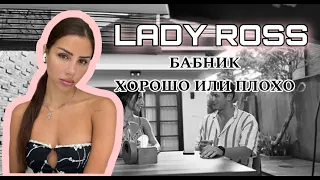 Download Бабник: хорошо или плохо Мнение LADY ROSS MP3