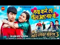 Download Lagu Maya Kare La Tola Aaye Nai Vo | Mor Chhaiya Bhuiya 3 | Deepak Sahu, Richa Dixit | Satish Jain | 2025