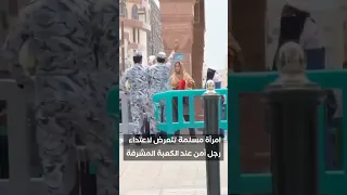 فضيحة في الحرم المكي رجل أمن يعتدي على امرأة مسلمة عند الكعبة  فضيحة في الحرم المكي رجل أمن يعتدي على امرأة مسلمة عند الكعبة