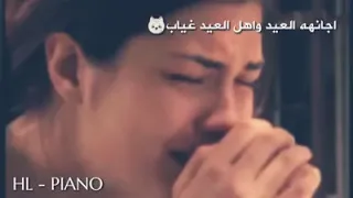 اجاني العيد واهل العيد غياب حزينه جدااااا دندنها