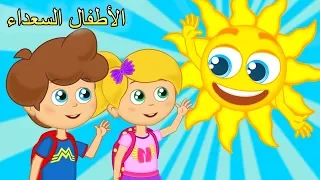اغاني اطفال    صباح الخير للاطفال والمزيد من الأغاني العربية                     دندنها