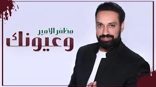                                          مظفر الامير  وعيونك  حصريا        دندنها
