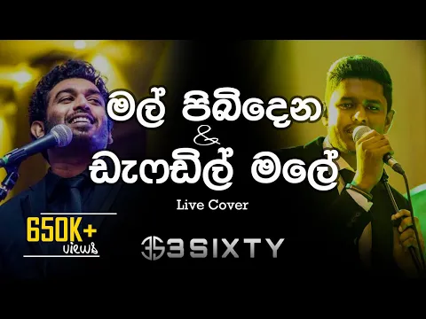 Download MP3 මල් පිබිදෙන \u0026 ඩැෆඩිල් මලේ | Mal Pibidena \u0026 Daffodil Male | Live Cover by 3Sixty