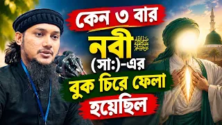 কেন নবী (সা:)-এর বুক চিরে ফেলা হয়েছিল l আবু ত্বাহা মোহাম্মদ আদনান l Abu Taha Muhammad Adnan