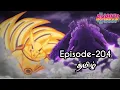 Download Lagu Boruto Episode-204 Tamil Explain | Story Tamil Explain #boruto #naruto #sasuke