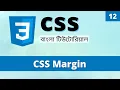 CSS Margin in Bangla How to Add Margin in CSS Learn CSS Bangla 12