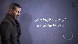 احمد سعد   وحشتني نفسي   جديد دندنها