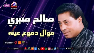 موال دموع عينه   صالح صبري   مواويل نجوم نيوستار دندنها