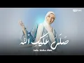 Download Lagu صلي عليك الله - حورية برعي  || Salla Alaiyka Allah -Horeya Boraey
