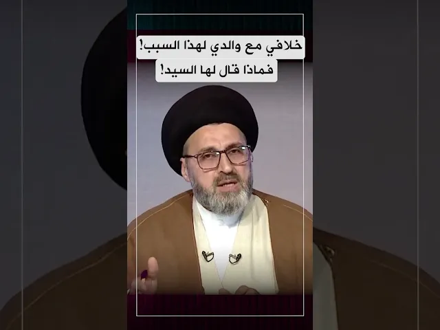 ⁣خلافي مع والدي لهذا السبب , استمعوا الى كلام السيد لها!