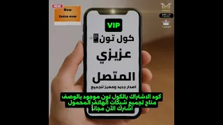 كول تون عزيزي المتصل جديد ومميز اشترك الان مجانا 