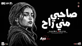 ترند صاحبي مني راح   ايه شعبان        ميكس ترندات شعبي حظ جديد      دندنها