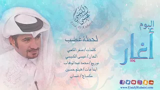 عيسى الكبيسي لحظة غضب 