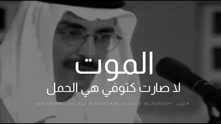 الموت لا صارت كتوفي هي الحمل   بدر بن عبدالمحسن دندنها