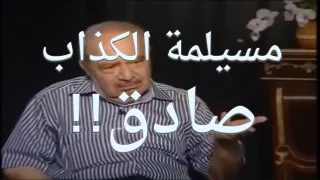 صادم  مسيلمة الكذاب صادق   دندنها