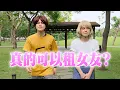 Download Lagu 真的可以租女友？前女友跟出租女友的抉擇！/ HowFun