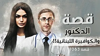 1063 قصة الدكتور والكوافيرة اللبنانية 