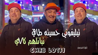 Cheb Lotfi 2024 Telephone Hsabteh Tafi وليت نبانلهم كافي Live Exclu 