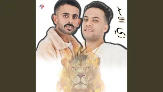 زي الاسد دندنها