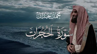 سورة الحجرات  تلاوة خاشعة مكتوبة بصوت القارئ محمد اللحيدان دندنها