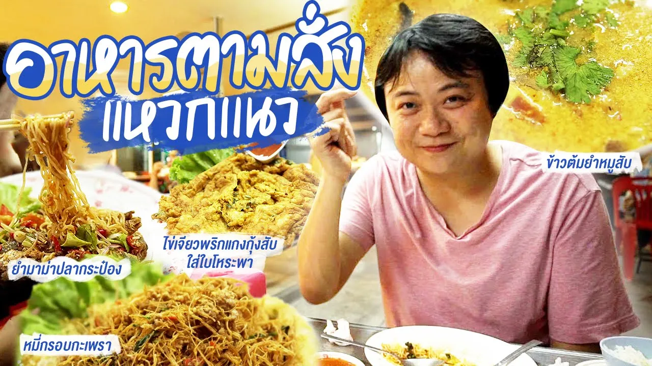 อาหารตามสั่ง40บาท ประเทศไทย..แล้วต่างประเทศราคาเท่าไร? ใครแพงกว่ากัน Street Food Thailand 1Usd.. 