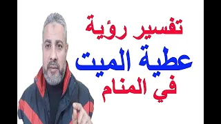 تفسير حلم رؤية الميت يعطي شيئ للحي في المنام اسماعيل الجعبيري 