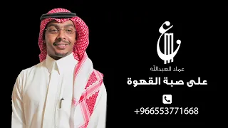 عماد العبدالله   على صبة القهوة        دندنها