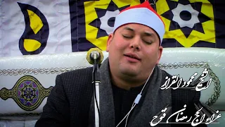 الشيخ محمود القزاز ربع العشاء عزاء الحج رمضان فتوح مزروع سمله قطور الغربيه 