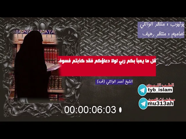 ⁣قل مايعبأ بكم ربي لولا دعائكم |شهر محرم الحرام 1424هـ | عميد المنبر الحسيني د.الشيخ احمد الوائلي .
