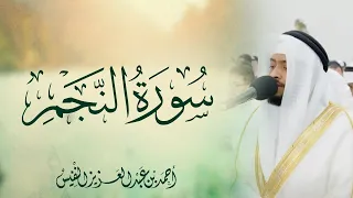 بالترتيل النهاوند اليمني تلا الشيخ أحمد النفيس سورة النجم بهذه الآيات العظيمة  بالترتيل النهاوند اليمني تلا الشيخ أحمد النفيس سورة النجم بهذه الآيات العظيمة