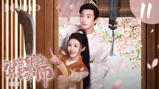 【新剧热播】天赐娘子小镖师 11🥰神力女镖师霸气护夫，才子夫君深藏谋略，开局契约假婚，欢喜冤家终成真爱💓#古装 #爱情 #权谋