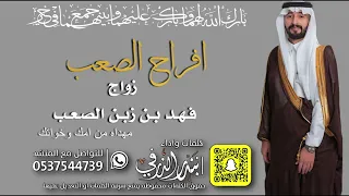 شيلة افراح الصعب زواج فهد كلمات واداء بندر الذرفي 