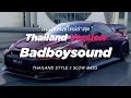 Download Lagu DJ BADBOY SOUND THAILAND STYLE x SLOW BASS by HEDEGAARD
