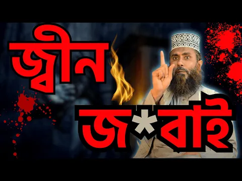 জ্বীন জ*বাই