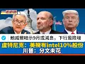 Download Lagu LIVE【一周新聞】鮑威爾暗示9月或減息，美國的下行風險｜盧特尼克：美國現擁有英特爾10％股份，川普：分文未花｜聯合國宣布中東的飢荒！ 20250822 #大衛sir #堅料網 #學習中國