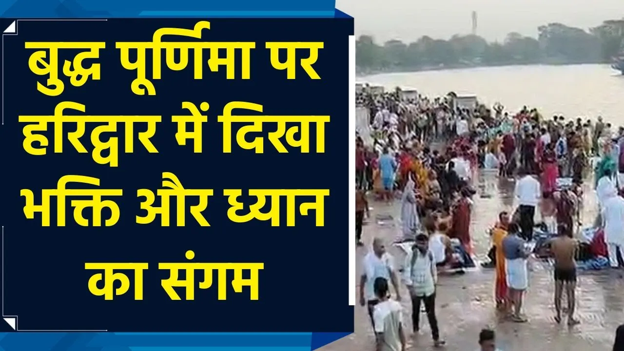 बुद्ध पूर्णिमा पर हरिद्वार में दिखा भक्ति और ध्यान का संगम