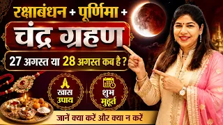 रक्षाबंधन, पूर्णिमा और चंद्र ग्रहण का महासंयोग! जानिए खास उपाय और शुभ मुहूर्त